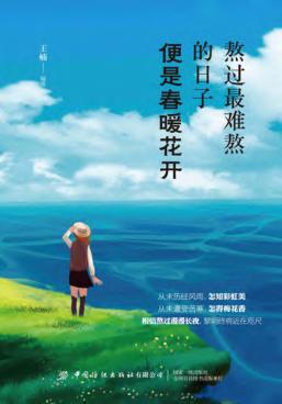 熬过最难熬的日子,便是春暖花开 封面