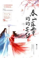 春山落雪，灼灼芳华 封面