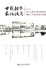 廿载韶华  最忆杭商  浙江工商大学杭州商学院建院二十周年校友风采集 封面