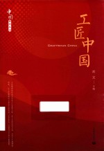 工匠中国·中国系列  以阐释习近平总书记系列讲话精神和治国理政新理念、新思想、新战略为核心任务 封面