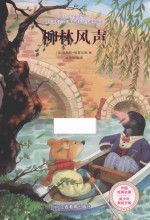 青少年美绘文库  柳林风声 封面