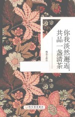 你我淡然邂逅，共品一盏清茶 封面