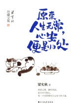 原来人生无常，心安便是归处 封面