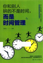 你和别人拼的不是时间，而是时间管理 封面