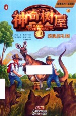 神奇树屋故事系列  神奇树屋  20  袋鼠的礼物 封面