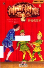 神奇树屋故事系列  神奇树屋  25  仲夏夜惊梦 封面