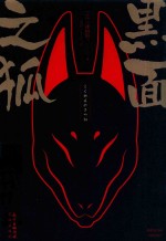 黑面之狐 电子书封面