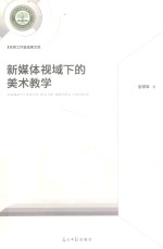 名师工作室成果文库  新媒体视域下的美术教学 封面