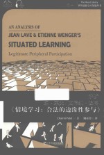 解析琼·莱夫/艾蒂安·温格  情境学习  合法的边缘性参与 封面