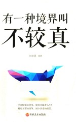 有一种境界叫不较真 封面