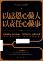 以感恩心做人，以责任心做事 封面