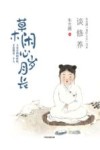 草木闲心岁月长 封面