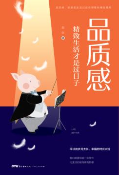 品质感  精致生活才是过日子 封面