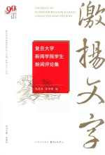 激扬文字  复旦大学新闻学院学生新闻评论集 封面
