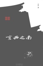 京西之南 封面