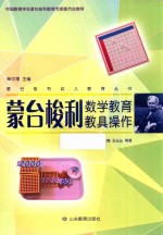 蒙台梭利数学教育教具操作 封面