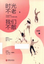 时光不老，我们不散 封面