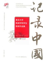 记录中国-复旦大学新闻学院学生新闻作品集 封面
