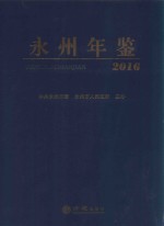 永州年鉴  2016 电子书封面