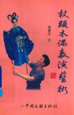 杖头木偶表演艺术 封面