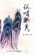 瑶峰拱秀 电子书封面