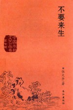 不要来生 封面