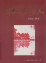 刘端正剪纸画选 封面