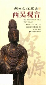 湖州文化探源  西吴观音 封面