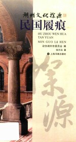 湖州文化探源  民国履痕 封面