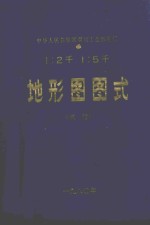 地形图图式  比例尺  1:2000  1:5000 封面