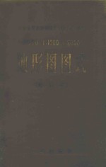地形图图式 修订本 比例尺 1:500 1:1000 1:2000 封面