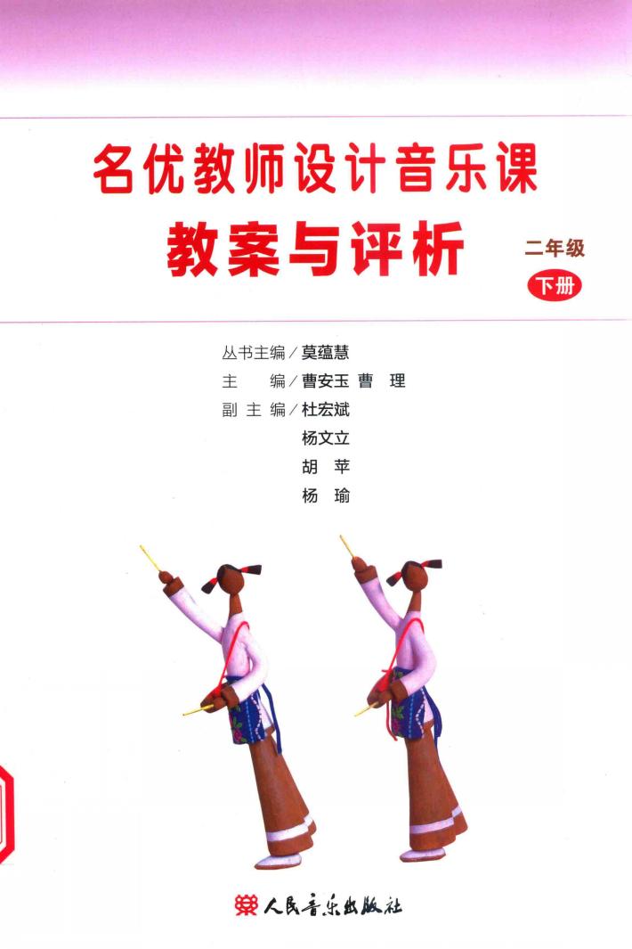 名优教师设计音乐课教案与评析  二年级  下 封面