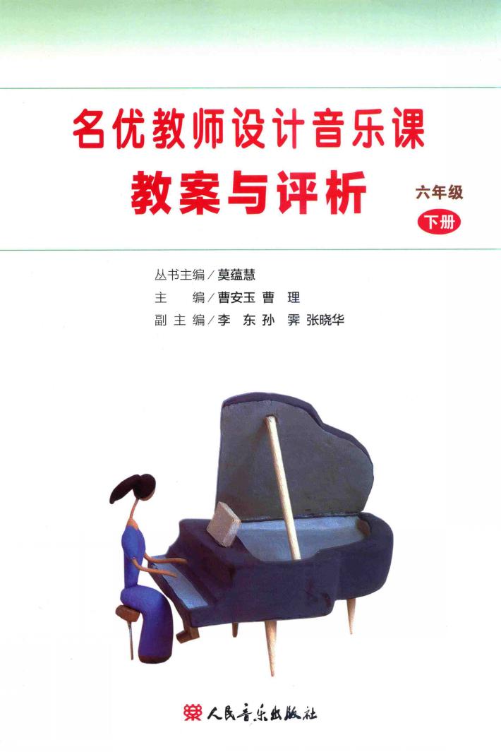 名优教师设计音乐课教案与评析  六年级  下 封面