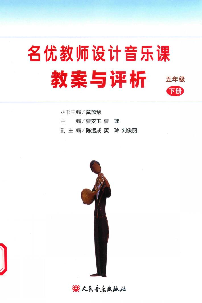 名优教师设计音乐课教案与评析  五年级  下 封面