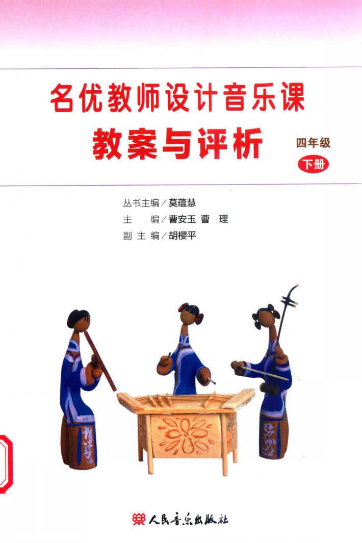 名优教师设计音乐课教案与评析  四年级  下 封面