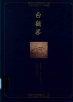 白鹤梁  世界第一古代水文站 封面