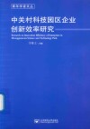 中关村科技园区企业创新效率研究 封面