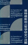 维特根斯坦《哲学研究》注解 封面