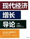 现代经济增长导论  上 封面