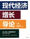 现代经济增长导论  下 封面