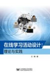 在线学习活动设计  理论与实践 封面