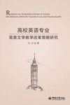 高校英语专业英美文学教学改革策略研究 封面