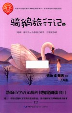 骑鹅旅行记  上 封面