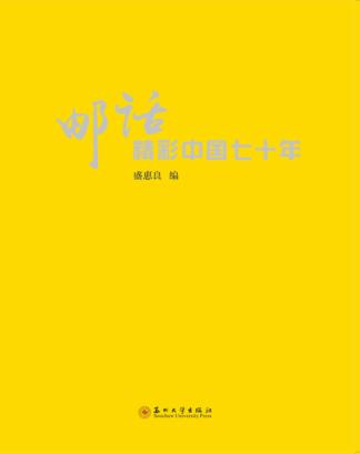 邮话精彩中国七十年 封面