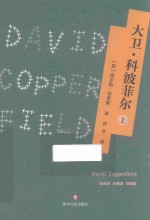 大卫·科波菲尔  上 封面