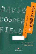 大卫·科波菲尔  下 封面