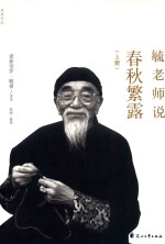 毓老师说春秋繁露  上 封面