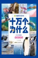 中国孩子爱问的十万个为什么  浩瀚的海洋  注音美绘版 封面