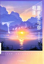 愿余生与你相逢 封面