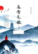暮雪长歌 封面